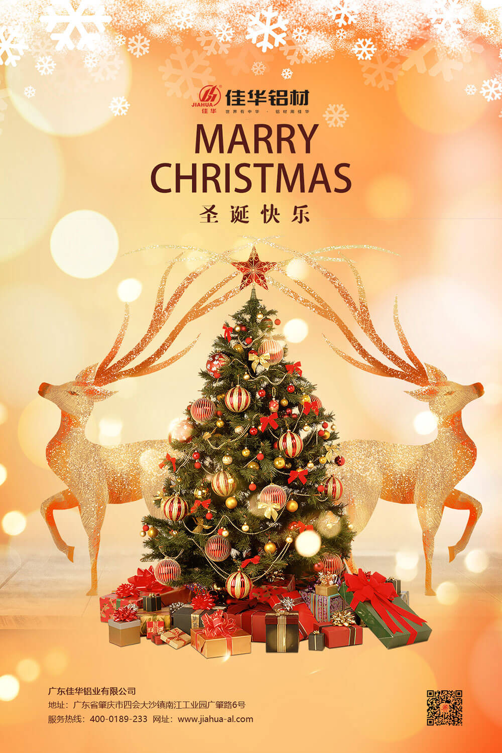 佳華鋁業愿大家這個冬日平安常伴，喜樂隨心